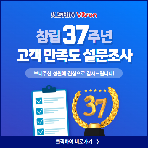 일신비츠온 창사 37주년 고객 만족도 설문조사